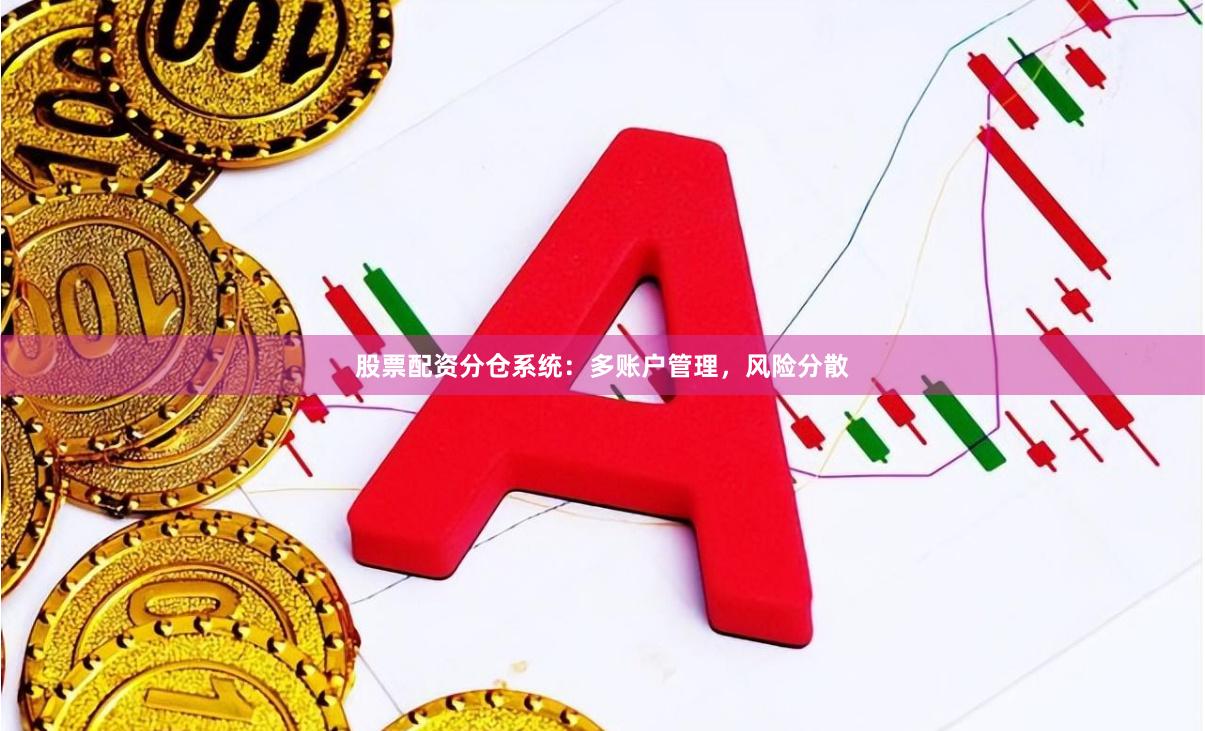 股票配资分仓系统：多账户管理，风险分散