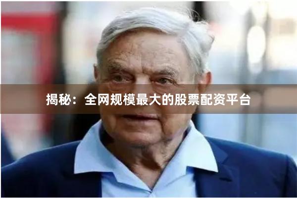 揭秘：全网规模最大的股票配资平台