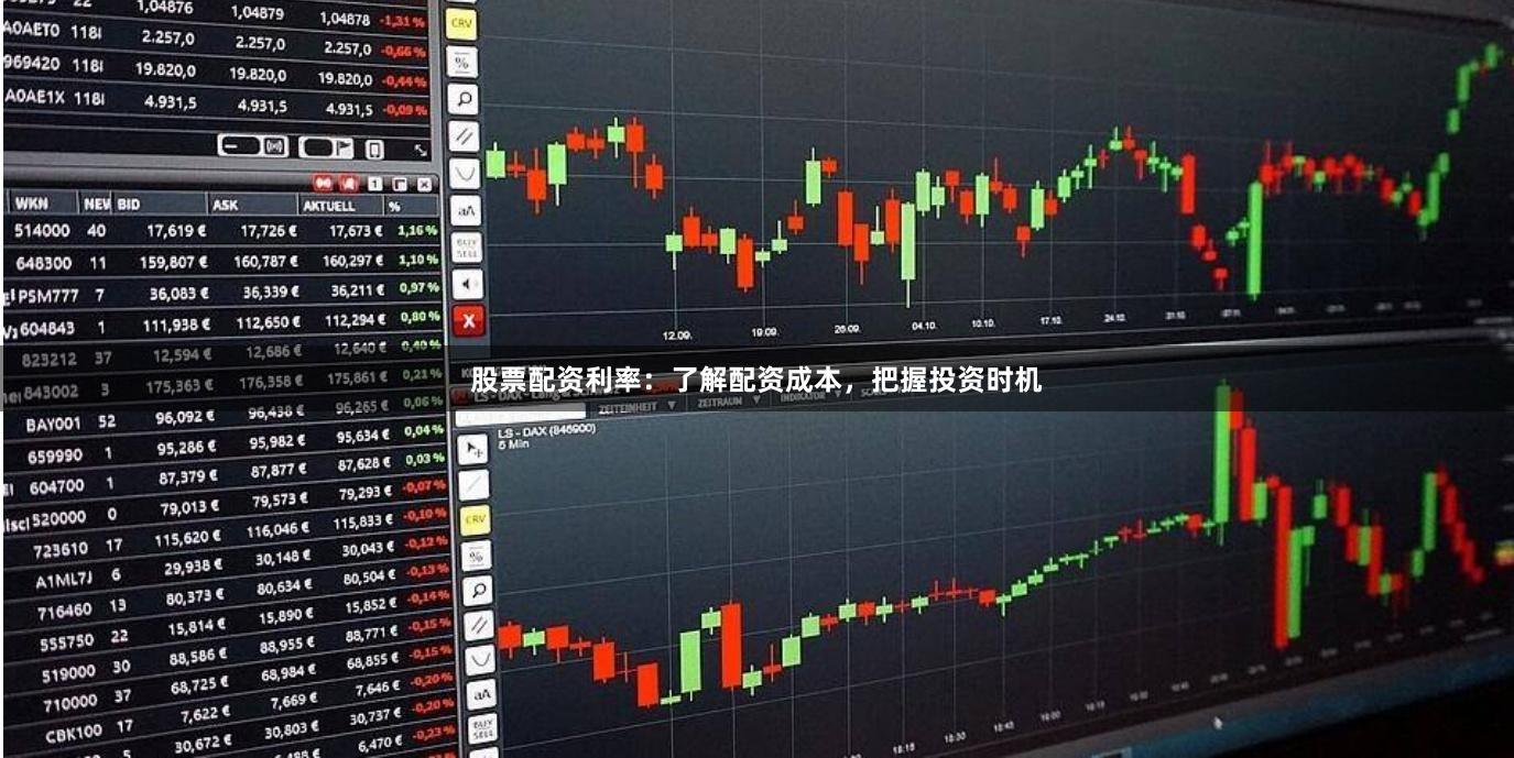股票配资利率：了解配资成本，把握投资时机