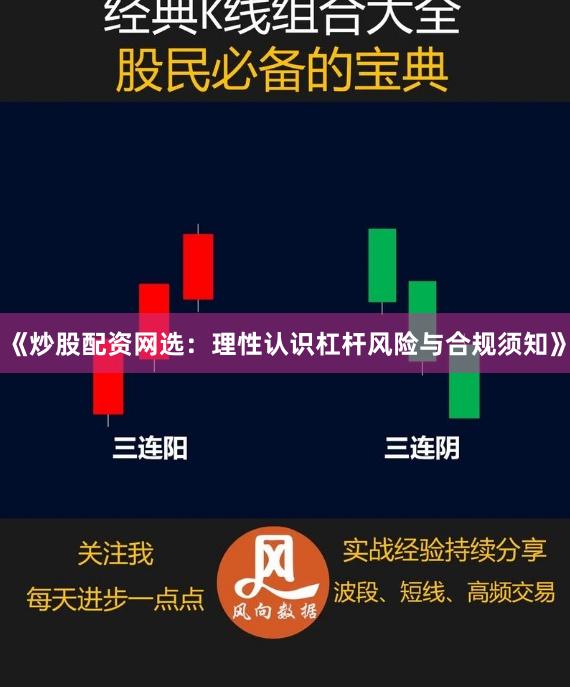 《炒股配资网选：理性认识杠杆风险与合规须知》