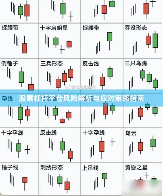 股票杠杆平仓风险解析与应对策略指南