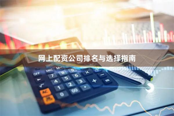 网上配资公司排名与选择指南
