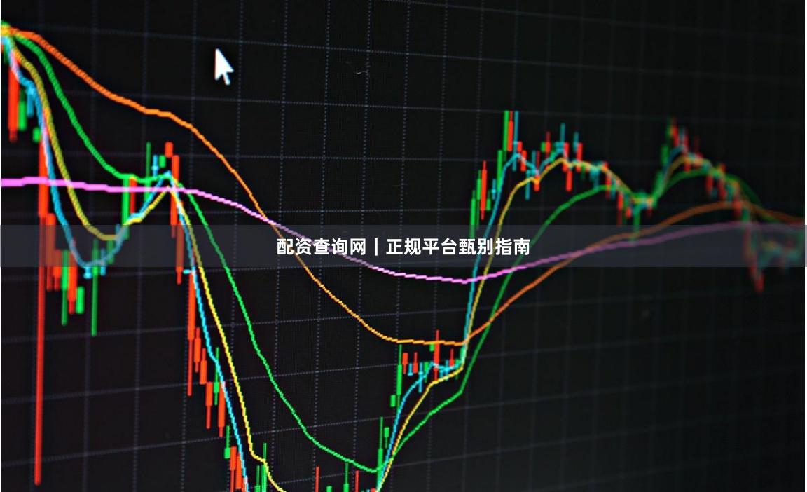 配资查询网｜正规平台甄别指南