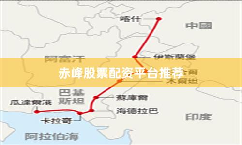 赤峰股票配资平台推荐
