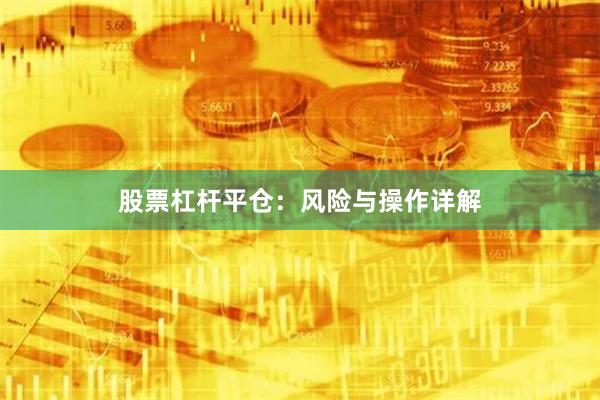 股票杠杆平仓：风险与操作详解