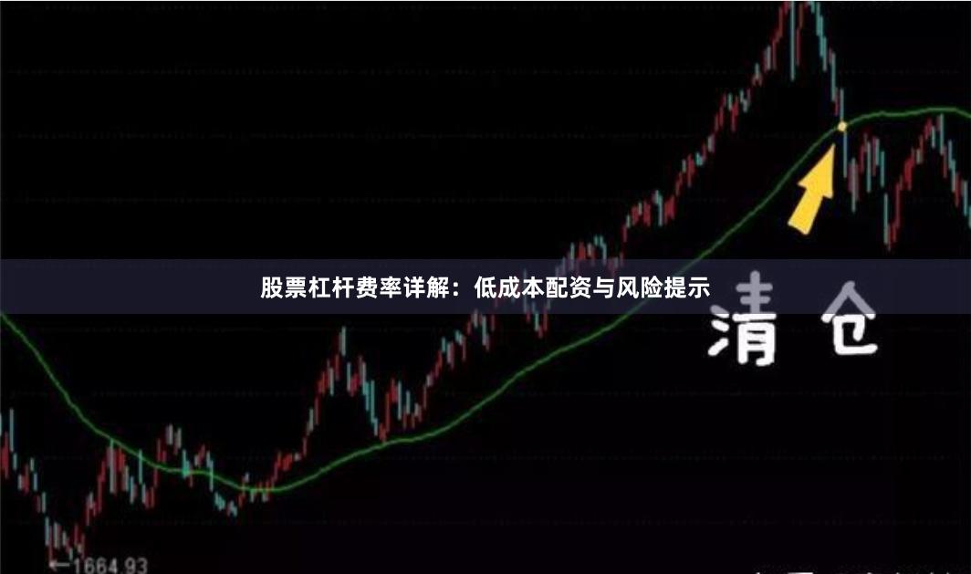 股票杠杆费率详解：低成本配资与风险提示