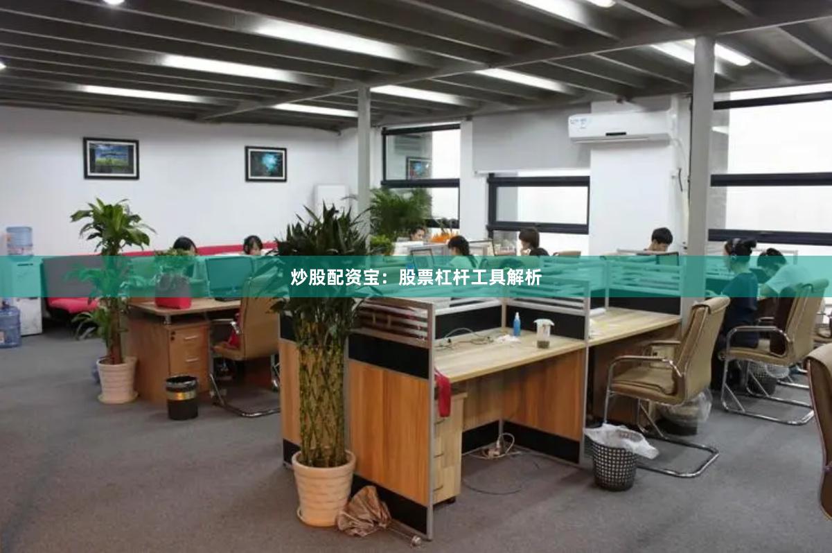 炒股配资宝：股票杠杆工具解析