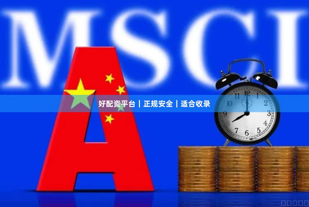 好配资平台｜正规安全｜适合收录