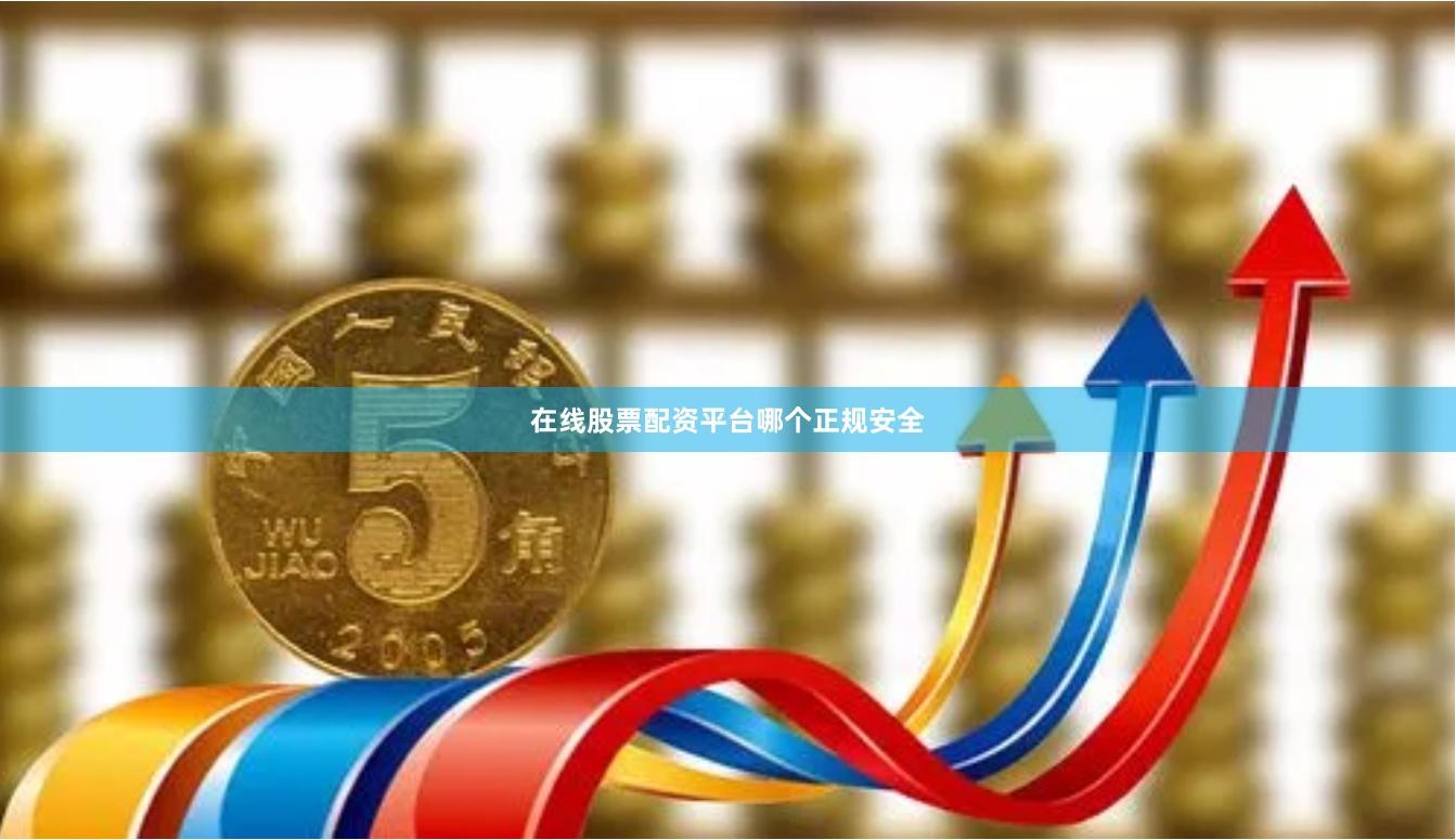 在线股票配资平台哪个正规安全