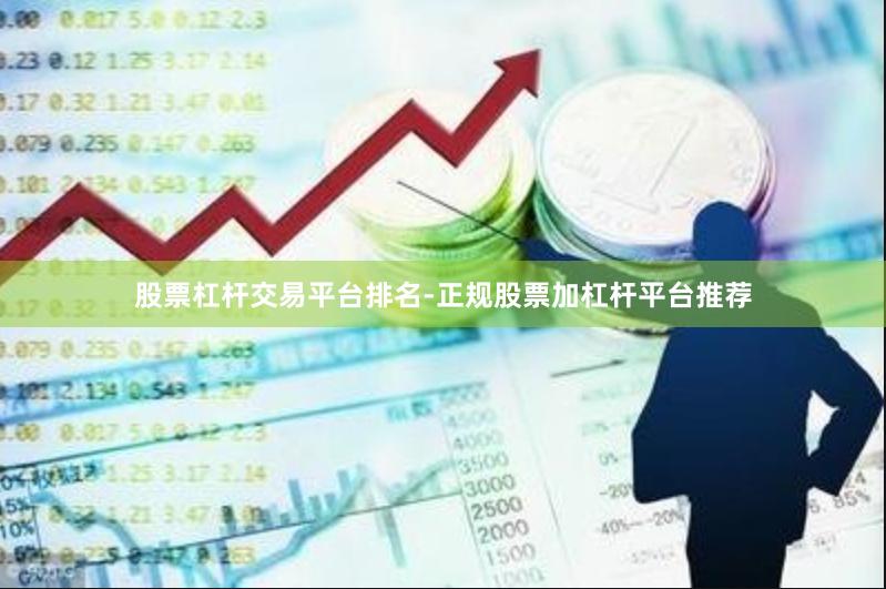 股票杠杆交易平台排名-正规股票加杠杆平台推荐