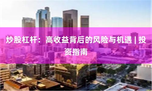 炒股杠杆：高收益背后的风险与机遇 | 投资指南