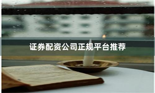 证券配资公司正规平台推荐