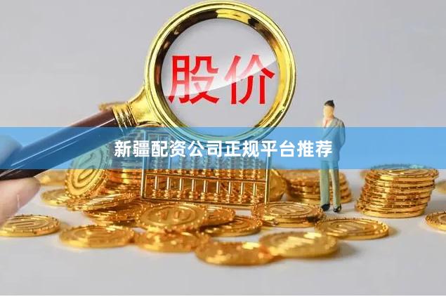 新疆配资公司正规平台推荐