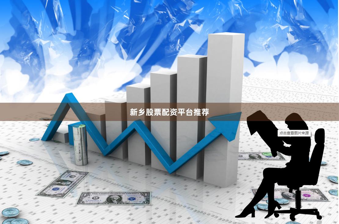 新乡股票配资平台推荐