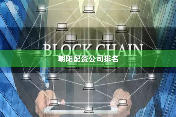 朝阳配资公司排名