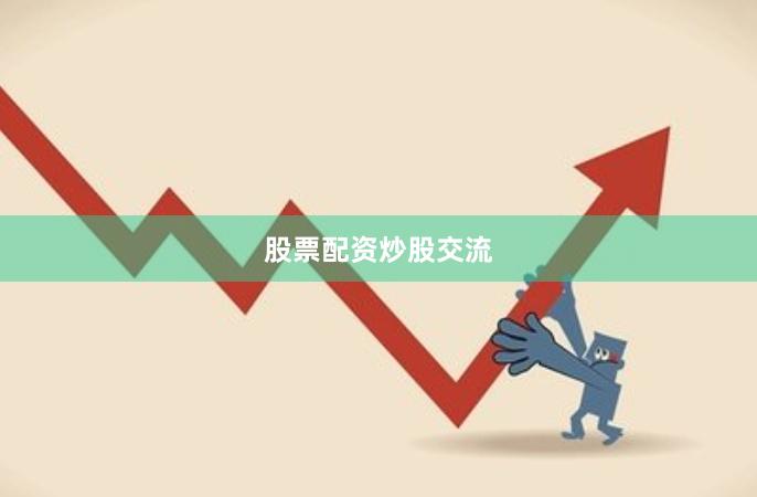 股票配资炒股交流