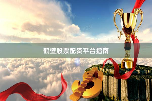 鹤壁股票配资平台指南