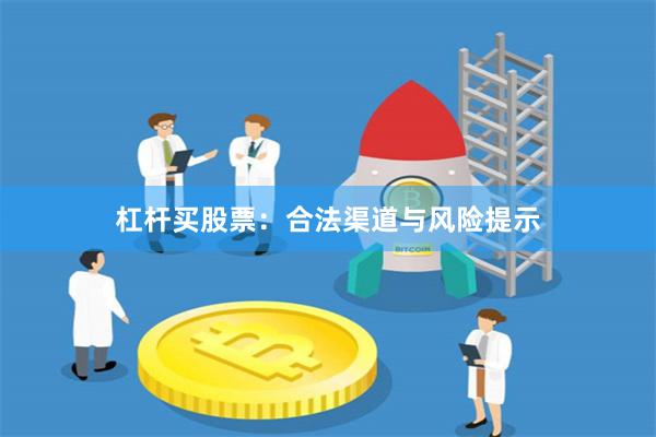 杠杆买股票：合法渠道与风险提示